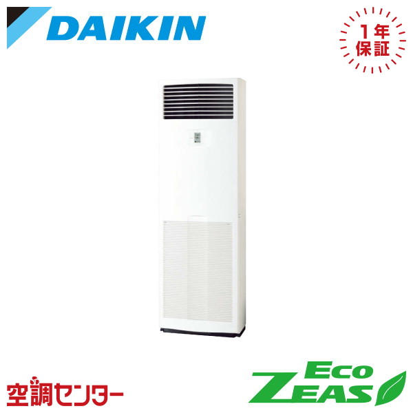 SZRV63CT 2.5馬力 三相200V リモコン内蔵 シングル 業務用エアコン ダイキン 床置形 EcoZEAS 在庫確認もスピード対応 エアコン専門のプロが丁寧にご案内