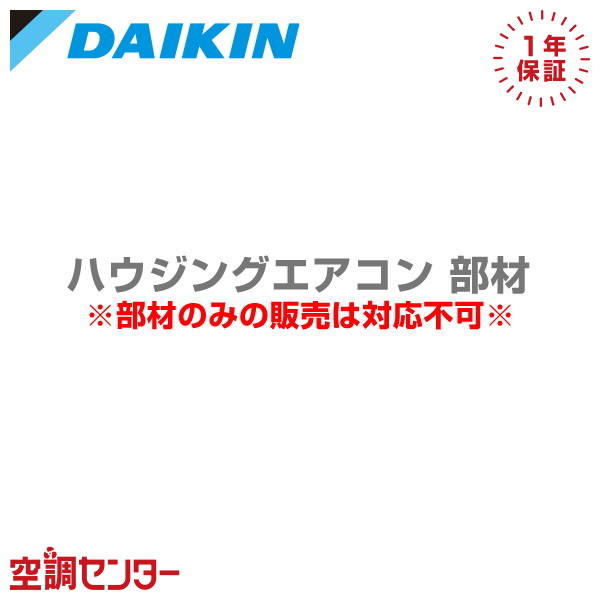 楽天市場】BER125B4 ダイキン 部材 内外受電キット ハウジング