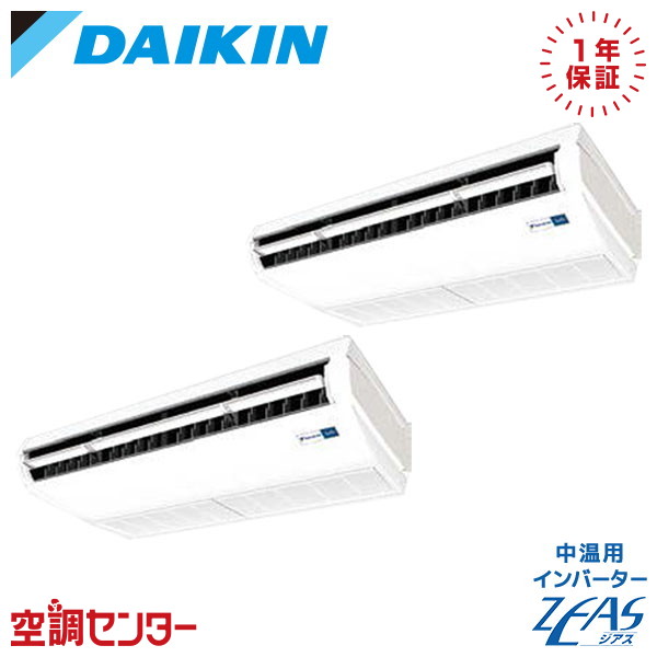 LSEHR5AAD 5馬力 三相200V ワイヤード 同時ツイン ダイキン 天井吊形 中温用インバーターZEAS 在庫確認もスピード対応 エアコン専門のプロが丁寧にご案内|空調センター 店