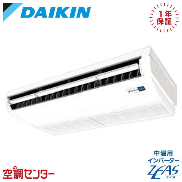 LSEHRJ2AA 2馬力 三相200V ワイヤード シングル ダイキン 天井吊形 ストリーマ除菌ユニット 中温用インバーターZEAS 在庫確認もスピード対応 エアコン専門のプロが丁寧にご案内