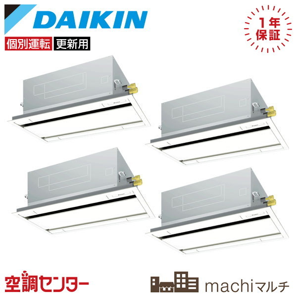 RQTP160A-2U-4 6馬力 三相200V ワイヤード 個別フォー 業務用エアコン ダイキン 天井カセット2方向 エコ・ダブルフロータイプ machiマルチ 在庫確認もスピード対応 エアコン専門のプロが丁寧にご案内