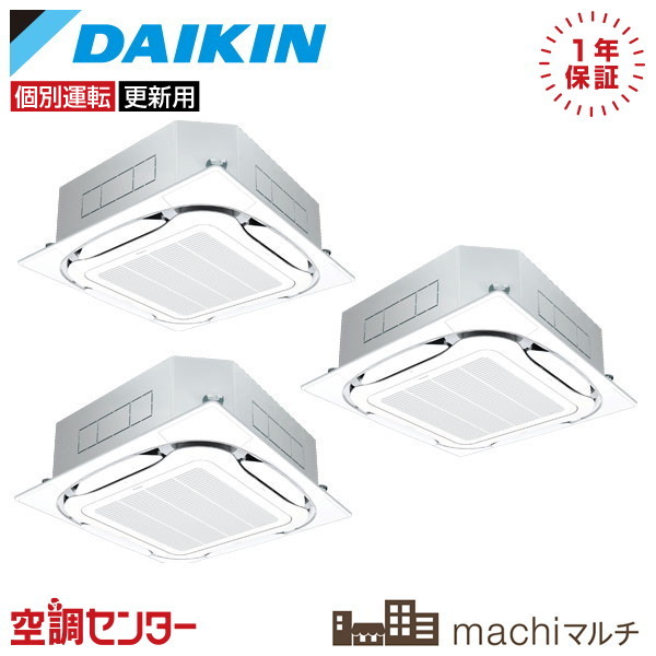 RQTP160A-4U-3 6馬力 三相200V ワイヤード 個別トリプル 業務用エアコン ダイキン 天井カセット4方向 S-ラウンドフロータイプ machiマルチ 在庫確認もスピード対応 エアコン専門のプロが丁寧にご案内