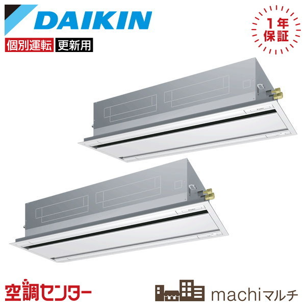 RQTP224A-2U-2 8馬力 三相200V ワイヤード 個別ツイン 業務用エアコン ダイキン 天井カセット2方向 エコ・ダブルフロータイプ machiマルチ 在庫確認もスピード対応 エアコン専門のプロが丁寧にご案内
