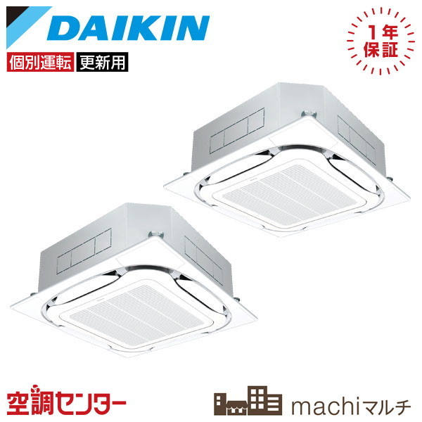RQTP224A-4U-2 8馬力 三相200V ワイヤード 個別ツイン 業務用エアコン ダイキン 天井カセット4方向 S-ラウンドフロータイプ machiマルチ 在庫確認もスピード対応 エアコン専門のプロが丁寧にご案内