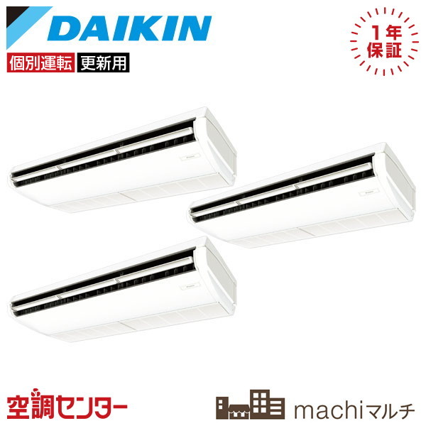 RQTP280A-T-3 10馬力 三相200V ワイヤード 個別トリプル 業務用エアコン ダイキン 天井吊形 machiマルチ 在庫確認もスピード対応 エアコン専門のプロが丁寧にご案内