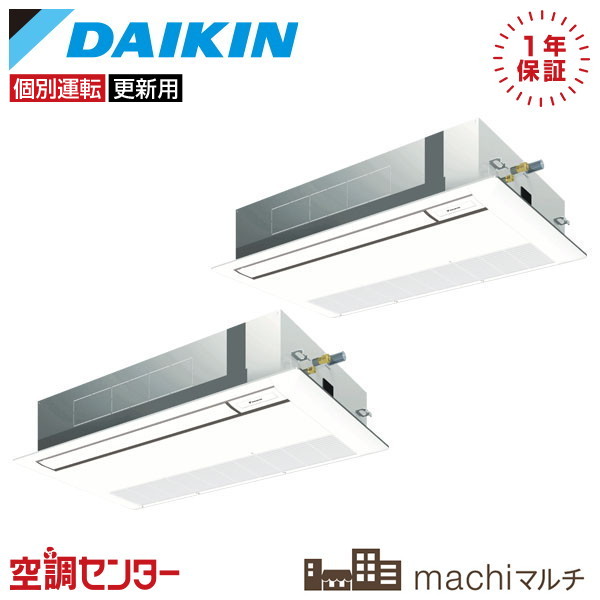 RQTP80A-1U-2 2.8馬力 三相200V ワイヤード 個別ツイン 業務用エアコン ダイキン 天井カセット1方向 シングルフロー 個別ツイン machiマルチ 在庫確認もスピード対応 エアコン専門のプロが丁寧にご案内
