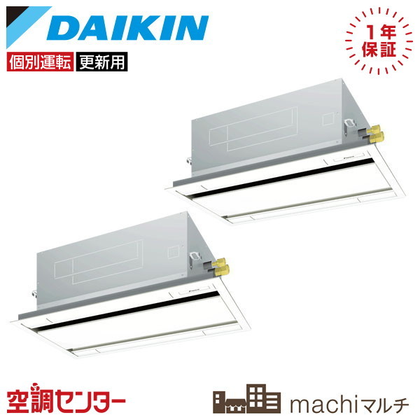 RQTP80A-2U-2 3馬力 三相200V ワイヤード 個別ツイン 業務用エアコン ダイキン 天井カセット2方向 エコ・ダブルフロータイプ machiマルチ 在庫確認もスピード対応 エアコン専門のプロが丁寧にご案内｜空調センター　店