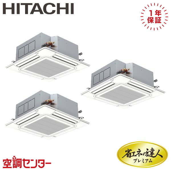 《1000円OFFクーポン》 RCI-GP280RGHG3 10馬力 三相200V ワイヤード 同時トリプル 業務用エアコン 日立 てんかせ4方向 省エネの達人プレミアム 在庫確認もスピード対応 エアコン専門のプロが丁寧にご案内