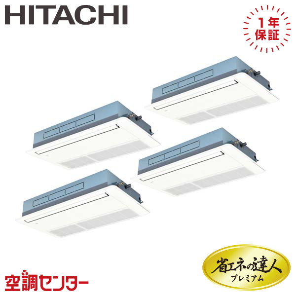 《1000円OFFクーポン》RCIS-GP280RGHW2 10馬力 三相200V ワイヤード 同時フォー 業務用エアコン 日立 てんかせ1方向 省エネの達人プレミアム 在庫確認もスピード対応 エアコン専門のプロが丁寧にご案内｜空調センター　店 293,805円