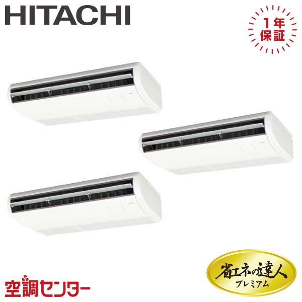 《1000円OFFクーポン》RPC-GP224RGHG2 8馬力 三相200V ワイヤード 同時トリプル 業務用エアコン 日立 てんつり 省エネの達人プレミアム 在庫確認もスピード対応 エアコン専門のプロが丁寧にご案内｜空調センター　店