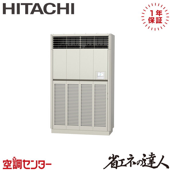 RPV-GP224RSH2 8馬力 三相200V リモコン内蔵 シングル 業務用エアコン 日立 ゆかおき 省エネの達人 在庫確認もスピード対応 エアコン専門のプロが丁寧にご案内