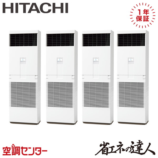 RPV-GP280RSHW3 10馬力 三相200V リモコン内蔵 同時フォー 業務用エアコン 日立 ゆかおき 省エネの達人 在庫確認もスピード対応 エアコン専門のプロが丁寧にご案内