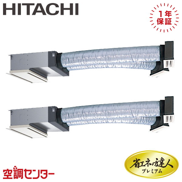 《在庫限り》RCB-GP112RGHP9 4馬力 三相200V ワイヤード 同時ツイン 業務用エアコン 日立 ビルトイン 省エネの達人プレミアム 在庫確認もスピード対応 エアコン専門のプロが丁寧にご案内