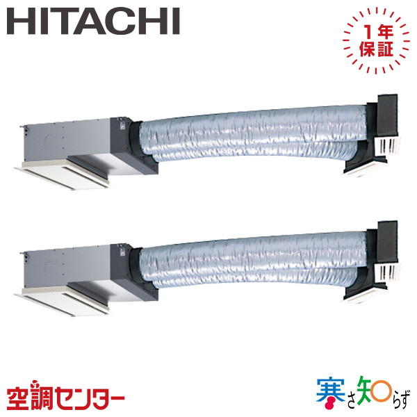 RCB-GP112RHNP5 4馬力 三相200V ワイヤード 同時ツイン 業務用エアコン 日立 ビルトイン 寒さ知らず 在庫確認もスピード対応 エアコン専門のプロが丁寧にご案内
