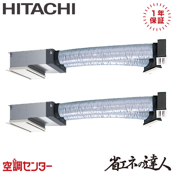 RCB-GP112RSHP12 4馬力 三相200V ワイヤード 同時ツイン 業務用エアコン 日立 ビルトイン 省エネの達人 在庫確認もスピード対応 エアコン専門のプロが丁寧にご案内｜空調センター　店