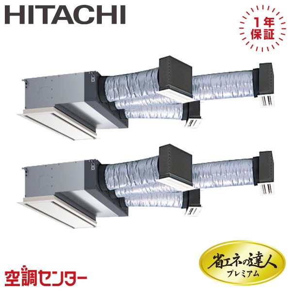 《在庫限り》RCB-GP140RGHP9 5馬力 三相200V ワイヤード 同時ツイン 業務用エアコン 日立 ビルトイン 省エネの達人プレミアム 在庫確認もスピード対応 エアコン専門のプロが丁寧にご案内