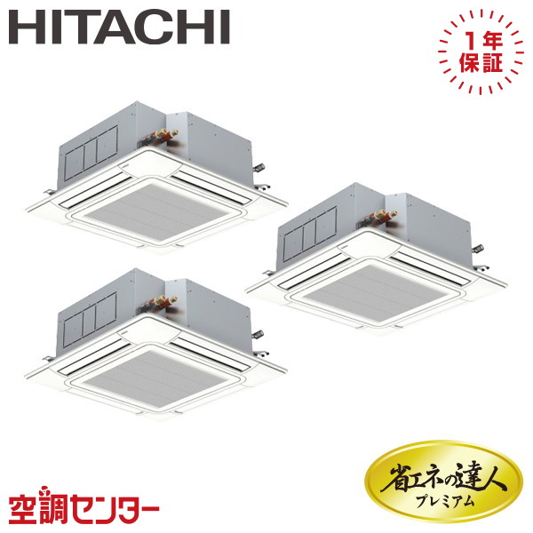 RCI-GP280RGHG6-wl 10馬力 三相200V ワイヤレス 同時トリプル 業務用エアコン 日立 てんかせ4方向 省エネの達人プレミアム 在庫確認もスピード対応 エアコン専門のプロが丁寧にご案内