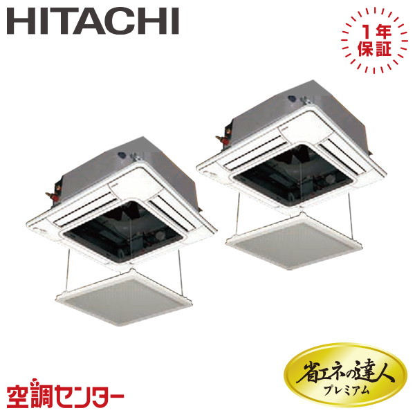 RCI-GP280RGHP6-ag 10馬力 三相200V ワイヤード 同時ツイン 業務用エアコン 日立 てんかせ4方向 省エネの達人プレミアム 在庫確認もスピード対応 エアコン専門のプロが丁寧にご案内
