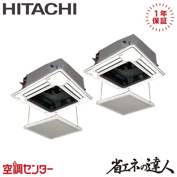 RCI-GP280RSHP6-ag 10馬力 三相200V ワイヤード 同時ツイン 業務用エアコン 日立 てんかせ4方向 省エネの達人 在庫確認もスピード対応 エアコン専門のプロが丁寧にご案内