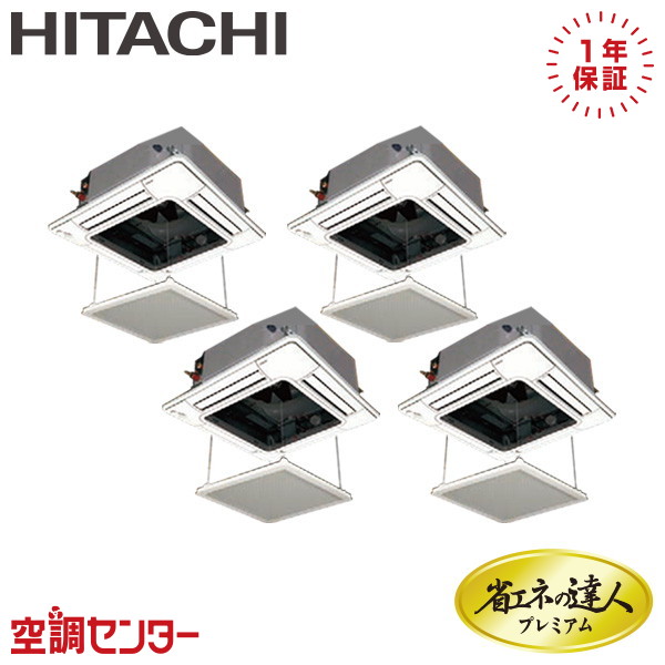 RCI-GP335RGHW6-ag 12馬力 三相200V ワイヤード 同時フォー 業務用エアコン 日立 てんかせ4方向 省エネの達人プレミアム 在庫確認もスピード対応 エアコン専門のプロが丁寧にご案内