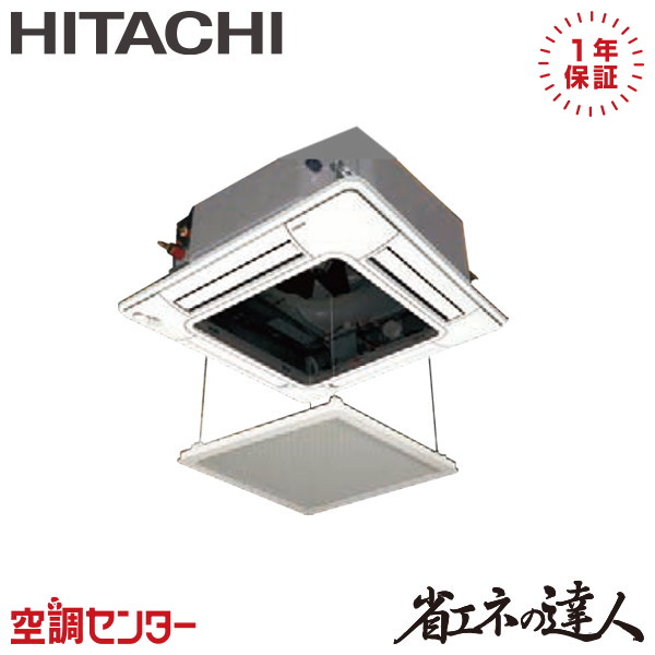 RCI-GP50RSHJ12-ag 2馬力 単相200V ワイヤード シングル 業務用エアコン 日立 てんかせ4方向 省エネの達人 在庫確認もスピード対応 エアコン専門のプロが丁寧にご案内