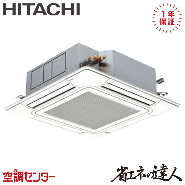 RCI-GP63RSH12 2.5馬力 三相200V ワイヤード シングル 業務用エアコン 日立 てんかせ4方向 省エネの達人 在庫確認もスピード対応 エアコン専門のプロが丁寧にご案内