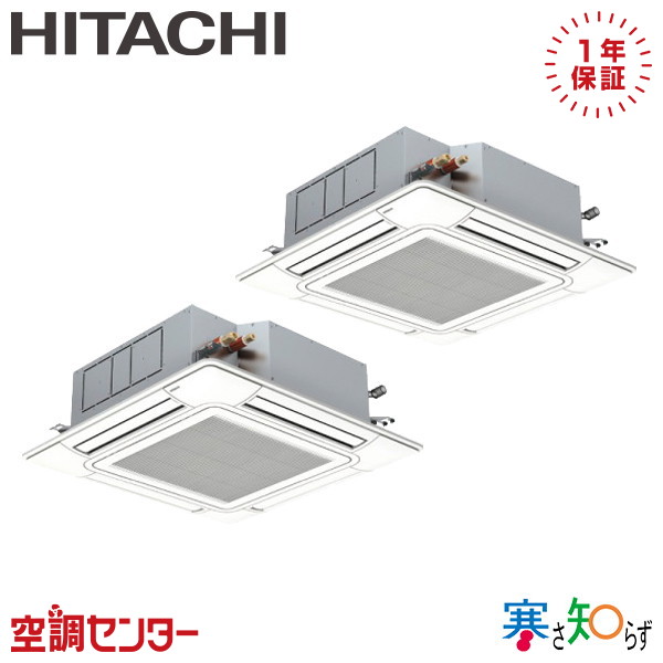 RCI-GP80RHNP6 3馬力 三相200V ワイヤード 同時ツイン 業務用エアコン 日立 てんかせ4方向 寒さ知らず 在庫確認もスピード対応 エアコン専門のプロが丁寧にご案内
