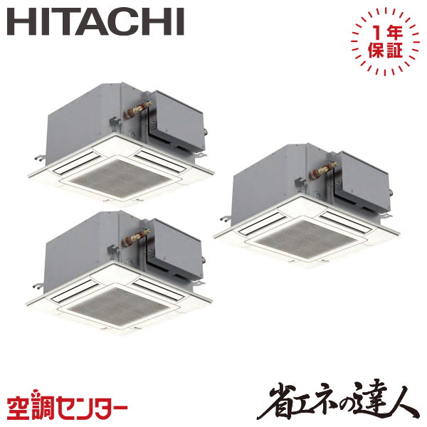 RCIC-GP160RSHG4 6馬力 三相200V ワイヤード 同時トリプル 業務用エアコン 日立 てんかせ4方向Jr. 省エネの達人 在庫確認もスピード対応 エアコン専門のプロが丁寧にご案内