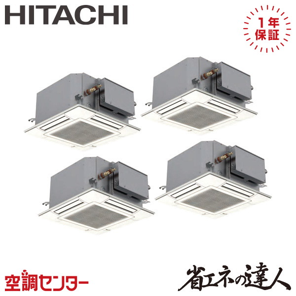 RCIC-GP224RSHW4 8馬力 三相200V ワイヤード 同時フォー 業務用エアコン 日立 てんかせ4方向Jr. 省エネの達人 在庫確認もスピード対応 エアコン専門のプロが丁寧にご案内