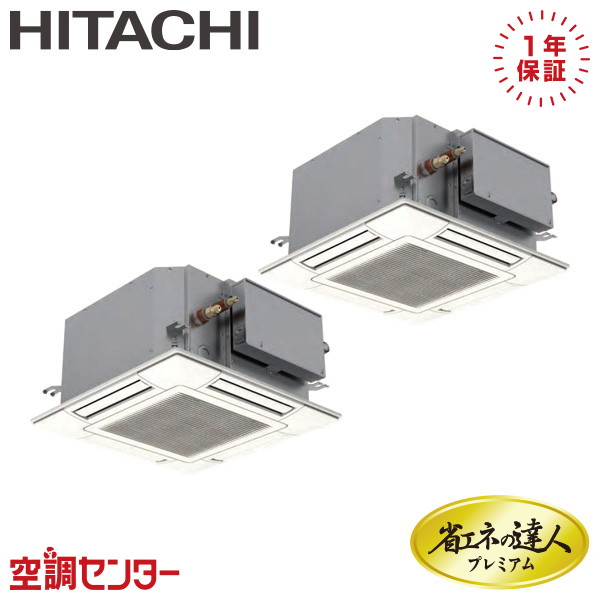 RCIC-GP80RGHP4 3馬力 三相200V ワイヤード 同時ツイン 業務用エアコン 日立 てんかせ4方向Jr. 省エネの達人プレミアム 在庫確認もスピード対応 エアコン専門のプロが丁寧にご案内|空調センター 店