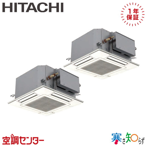 RCIC-GP80RHNP4 3馬力 三相200V ワイヤード 同時ツイン 業務用エアコン 日立 てんかせ4方向Jr. 寒さ知らず 在庫確認もスピード対応 エアコン専門のプロが丁寧にご案内