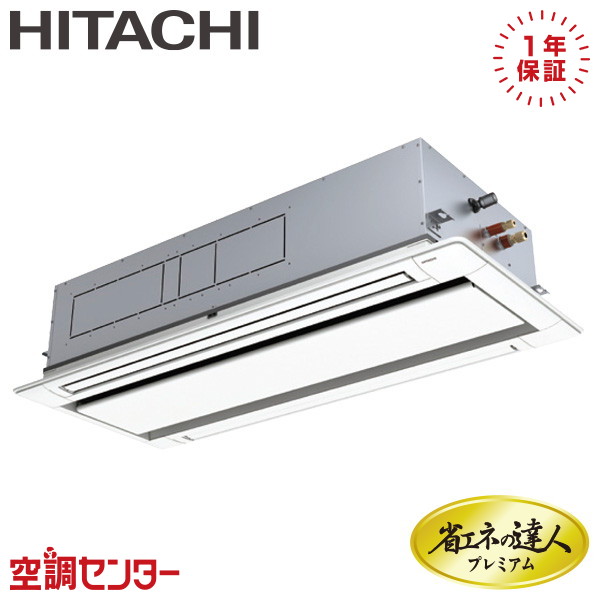 《在庫限り》RCID-GP112RGH8 4馬力 三相200V ワイヤード シングル 業務用エアコン 日立 てんかせ2方向 省エネの達人プレミアム 在庫確認もスピード対応 エアコン専門のプロが丁寧にご案内