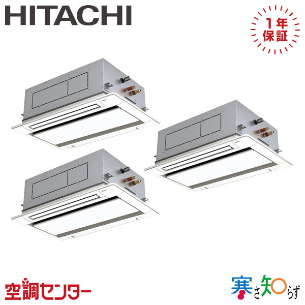 RCID-GP160RHNG5 6馬力 三相200V ワイヤード 同時トリプル 業務用エアコン 日立 てんかせ2方向 寒さ知らず 在庫確認もスピード対応 エアコン専門のプロが丁寧にご案内|空調センター 店