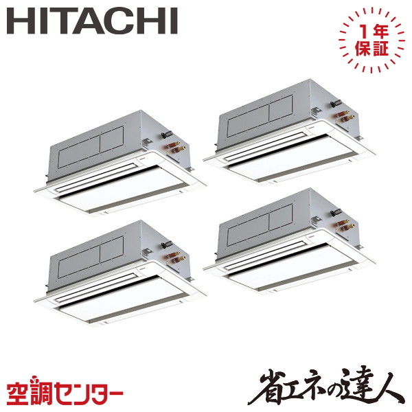 RCID-GP224RSHW5 8馬力 三相200V ワイヤード 同時フォー 業務用エアコン 日立 てんかせ2方向 省エネの達人 在庫確認もスピード対応 エアコン専門のプロが丁寧にご案内