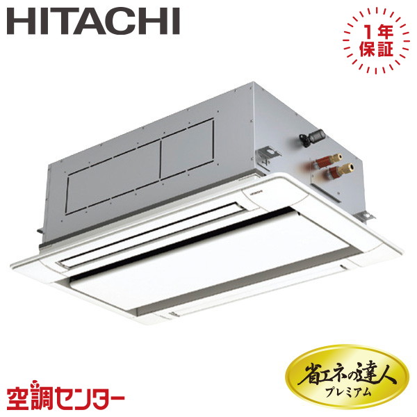 RCID-GP40RGH8 1.5馬力 三相200V ワイヤード シングル 業務用エアコン 日立 てんかせ2方向 省エネの達人プレミアム 在庫確認もスピード対応 エアコン専門のプロが丁寧にご案内 88,885円