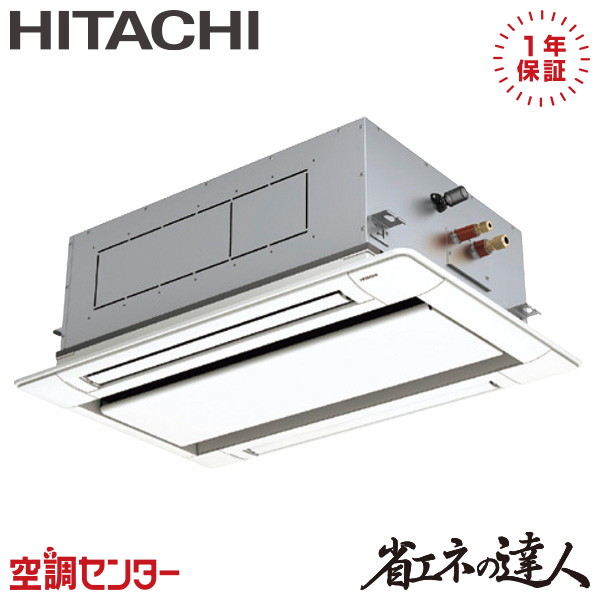 RCID-GP50RSH11 2馬力 三相200V ワイヤード シングル 業務用エアコン 日立 てんかせ2方向 省エネの達人 在庫確認もスピード対応 エアコン専門のプロが丁寧にご案内