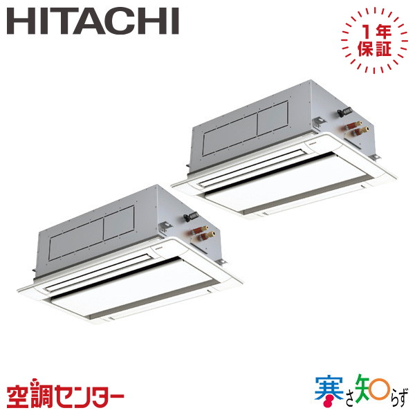 RCID-GP80RHNP5 3馬力 三相200V ワイヤード 同時ツイン 業務用エアコン 日立 てんかせ2方向 寒さ知らず 在庫確認もスピード対応 エアコン専門のプロが丁寧にご案内