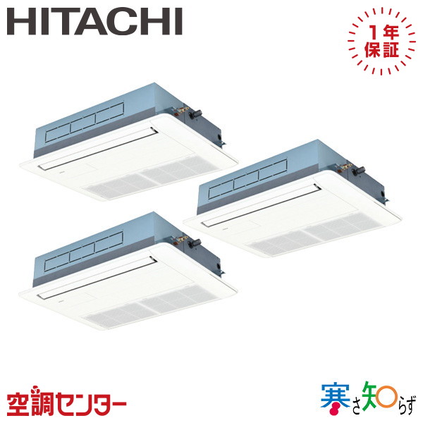 RCIS-GP160RHNG5 6馬力 三相200V ワイヤード 同時トリプル 業務用エアコン 日立 てんかせ1方向 寒さ知らず 在庫確認もスピード対応 エアコン専門のプロが丁寧にご案内｜空調センター　店