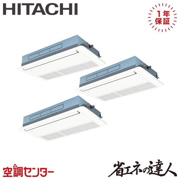 RCIS-GP224RSHG5 8馬力 三相200V ワイヤード 同時トリプル 業務用エアコン 日立 てんかせ1方向 省エネの達人 在庫確認もスピード対応 エアコン専門のプロが丁寧にご案内｜空調センター　店