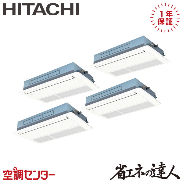 RCIS-GP280RSHW5 10馬力 三相200V ワイヤード 同時フォー 業務用エアコン 日立 てんかせ1方向 省エネの達人 在庫確認もスピード対応 エアコン専門のプロが丁寧にご案内