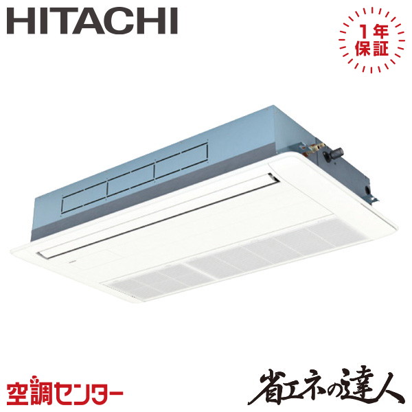 RCIS-GP63RSHJ11 2.5馬力 単相200V ワイヤード シングル 業務用エアコン 日立 てんかせ1方向 省エネの達人 在庫確認もスピード対応 エアコン専門のプロが丁寧にご案内