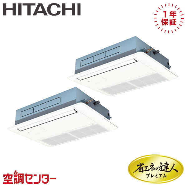 RCIS-GP80RGHPJ8 3馬力 単相200V ワイヤード 同時ツイン 業務用エアコン 日立 てんかせ1方向 省エネの達人プレミアム 在庫確認もスピード対応 エアコン専門のプロが丁寧にご案内