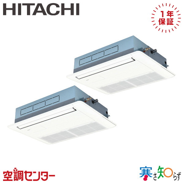 RCIS-GP80RHNP5 3馬力 三相200V ワイヤード 同時ツイン 業務用エアコン 日立 てんかせ1方向 寒さ知らず 在庫確認もスピード対応 エアコン専門のプロが丁寧にご案内