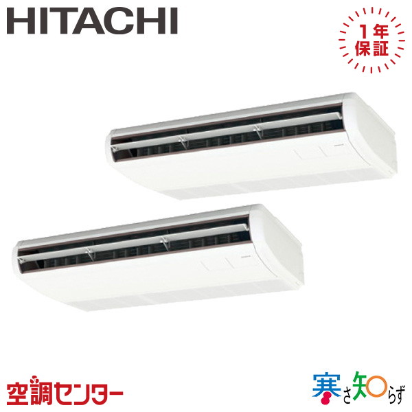 RPC-GP112RHNP5 4馬力 三相200V ワイヤード 同時ツイン 業務用エアコン 日立 てんつり 寒さ知らず 在庫確認もスピード対応 エアコン専門のプロが丁寧にご案内