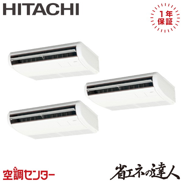 RPC-GP160RSHG11 6馬力 三相200V ワイヤード 同時トリプル 業務用エアコン 日立 てんつり 省エネの達人 在庫確認もスピード対応 エアコン専門のプロが丁寧にご案内