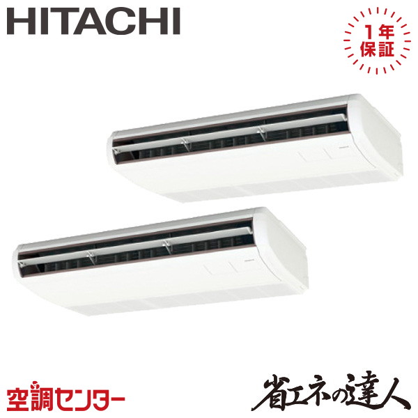 RPC-GP160RSHP11 6馬力 三相200V ワイヤード 同時ツイン 業務用エアコン 日立 てんつり 省エネの達人 在庫確認もスピード対応 エアコン専門のプロが丁寧にご案内｜空調センター　店
