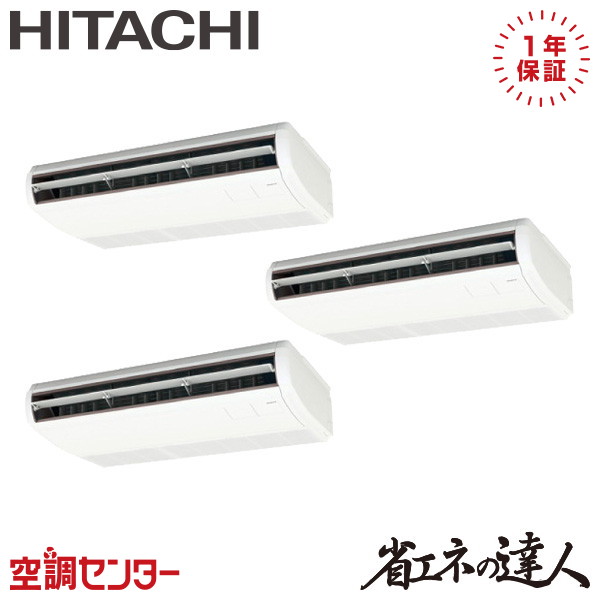 RPC-GP224RSHG5 8馬力 三相200V ワイヤード 同時トリプル 業務用エアコン 日立 てんつり 省エネの達人 在庫確認もスピード対応 エアコン専門のプロが丁寧にご案内