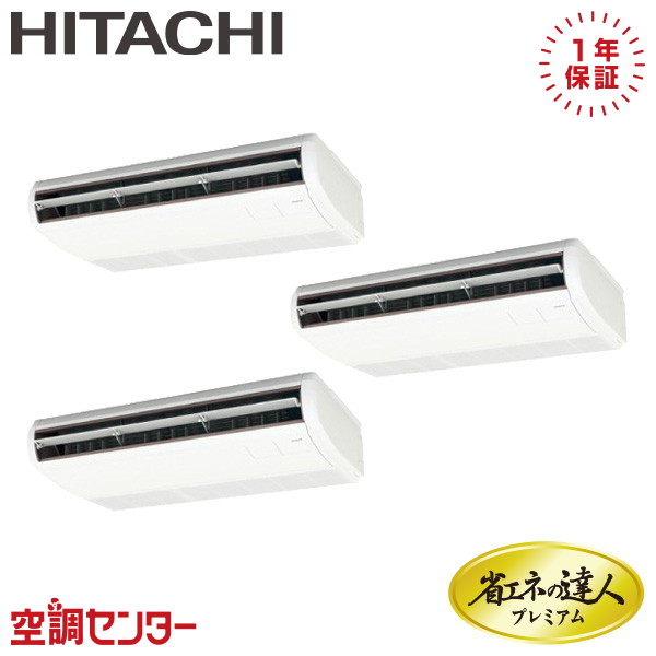 RPC-GP280RGHG5 10馬力 三相200V ワイヤード 同時トリプル 業務用エアコン 日立 てんつり 省エネの達人プレミアム 在庫確認もスピード対応 エアコン専門のプロが丁寧にご案内