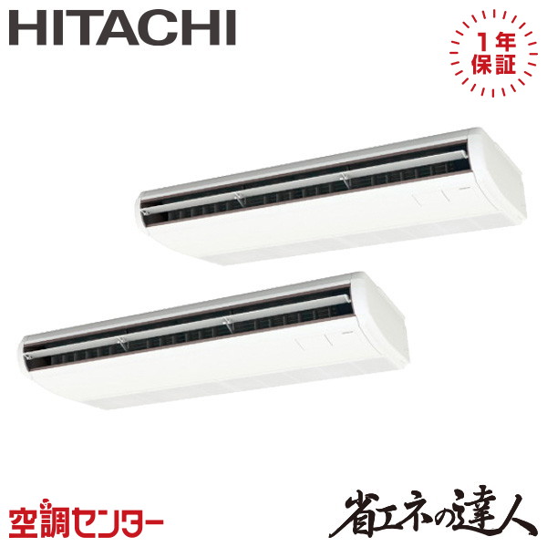 RPC-GP280RSHP5 10馬力 三相200V ワイヤード 同時ツイン 業務用エアコン 日立 てんつり 省エネの達人 在庫確認もスピード対応 エアコン専門のプロが丁寧にご案内|空調センター 店