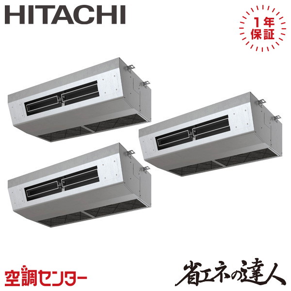 RPCK-GP224RSHG5 8馬力 三相200V ワイヤード 同時トリプル 業務用エアコン 日立 厨房用てんつり 省エネの達人 在庫確認もスピード対応 エアコン専門のプロが丁寧にご案内